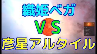 【七夕伝説】織姫ベガと彦星アルタイルで遊んでみた