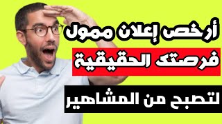 كبر قناتك بسرعة | اقوى طريقة عمل اعلان ممول على اليوتيوب برخص التراب وبارخص سعر