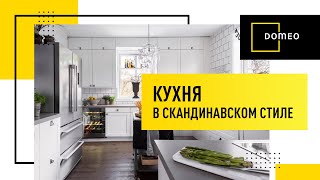 Скандинавский стиль в интерьере кухни