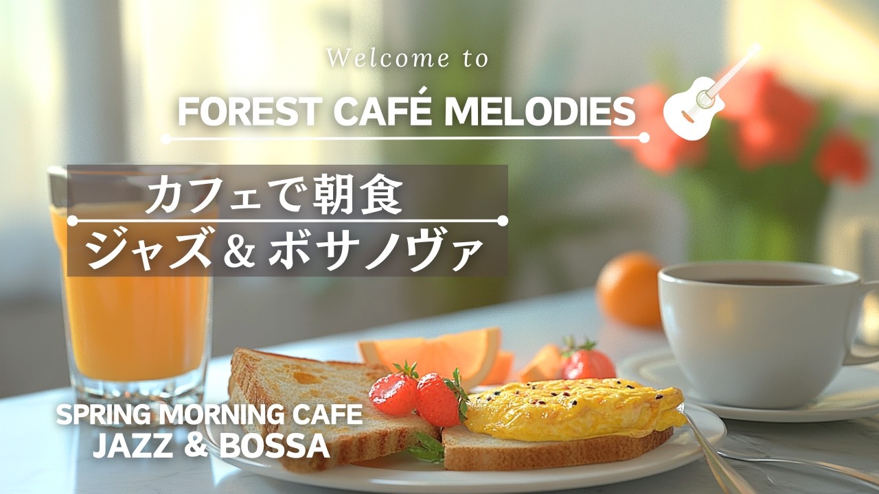 【リラックスBGM】朝食に聴きたいリラックスジャズ&ボサノバ　Relaxing jazz and bossa nova for breakfast