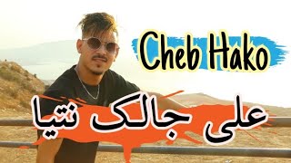 Cheb Hako Ft Kamel Ghazi (3la Jalek Ntiya - على جالك نتيا) Exclusive Video 2022 Kamel Patchika