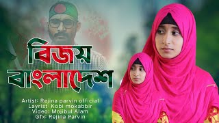 কোটা আন্দোলন নিয়ে বিজয়ী সঙ্গীত | Bijoyi Bangladeshi 🇧🇩 পালিয়ে গেল হাসিনা‌ 🇧🇩 bijoyi songit