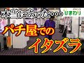 【悪戯】本当にあったパチ屋でのイタズラ集
