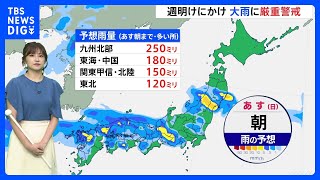 暗い時間帯の大雨に注意　九州北部・中国・北陸地方　安全な場所で警戒を【予報士解説】｜TBS NEWS DIG