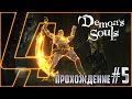 Пытаемся валить БОССОВ в Demon's Souls remake!! Прохождение №5