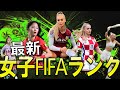 【最新】女子サッカーFIFAランク！日本の順位が急上昇
