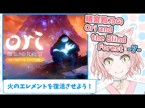 晴宮鈴乃のOri and the Blind Forest -7