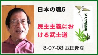 日本の魂（6）「民主主義における武士道」