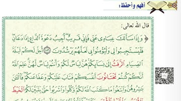 أفهم وأحفظ: سورة البقرة(186-187)#الصف_الحادي_عشر @Sarah-2022
