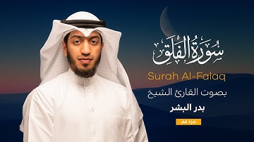 سورة الفلق || القارئ بدر البشر 2022