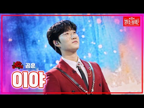 【클린버전】 공훈 - 이야 |🌹불타는 장미단🌹240805