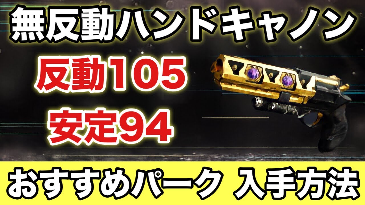 安定94の無反動ハンキャ アウストリンガー 入手方法とおすすめパークを実戦解説 Destiny2 デスティニー2 幻影のシーズン Youtube
