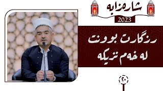 شارەزابە | کاتى ڕزگاربوونت لەخەم زۆر نزیکە | ئەڵقەی 20 | مامۆستا فاتیح شارستێنی