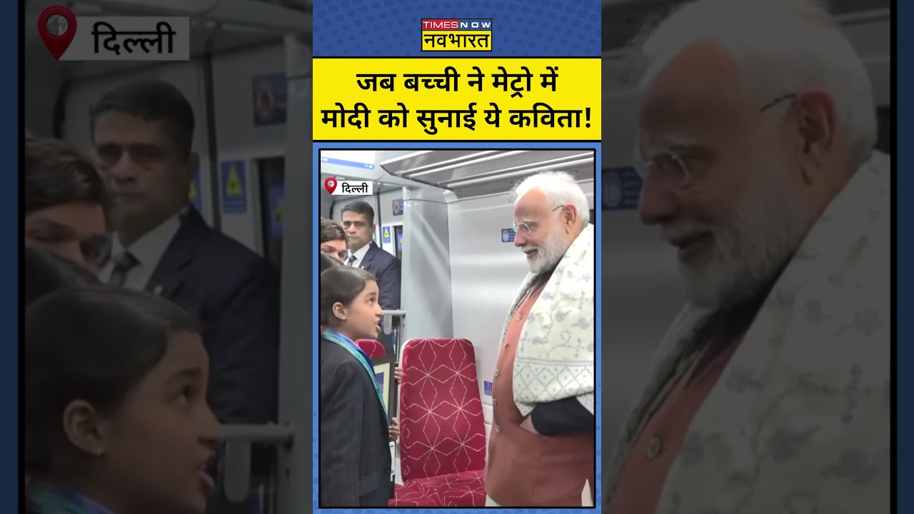 जब Delhi Metro में बच्ची ने सुनाई पीएम मोदी को ये कविता!#shorts #pmmodi #delhimetro #ytshorts #modi