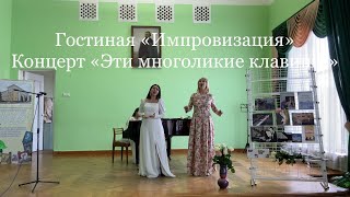 Гостиная «Импровизация» | Концерт «Эти многоликие клавиши»