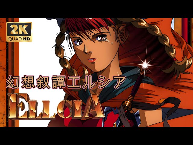 幻想叙譚エルシア OVA sddefault.jpg