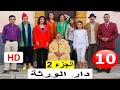 سلسلة دار الورثة الجزء 2 الحلقة 10 