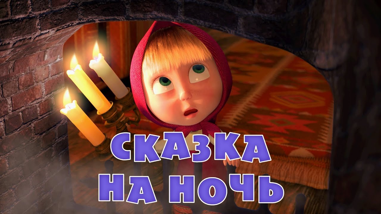 Маша и Медведь - Сказка на ночь (Серия 39)