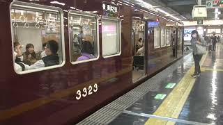 来年廃止になるかもしれない阪急3300系、大阪梅田駅を出る！