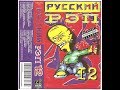 Русский Рэп № 12, 2002 (RR Рекордз / XX Hits Records)