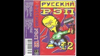 Русский Рэп № 12, 2002 (RR Рекордз / XX Hits Records)