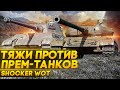 ПРЕМЫ VS ПРОКАЧИВАЕМЫЕ. КАКИЕ ТАНКИ КРУЧЕ ТЯЖИ 8 УРОВНЯ WORLD OF TANKS