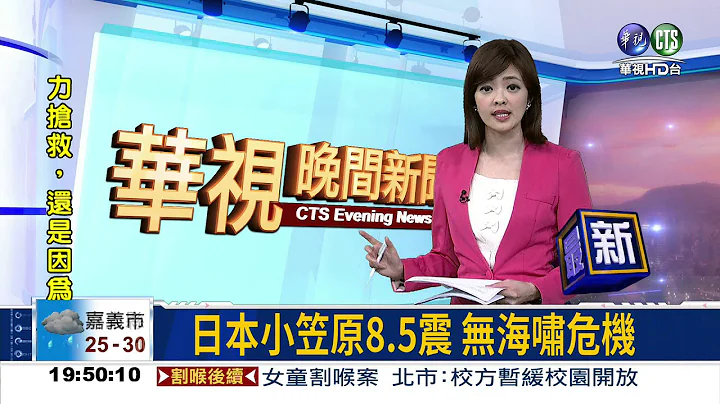 日本小笠原8.5震 无海啸危机 - 天天要闻