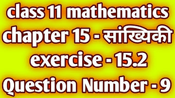 class 11 maths chapter 15 exercise 15.2 question 9। statistics । सांख्यिकी।  ex 15.2 question 9 ।