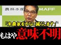 【農家から批判殺到】追いつめられた農水省が出したのはまさかの米農家削減政策。「自民党は参院選でボロ負け確定だ」
