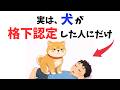【ショック注意】犬が“下に見ている人”にだけ取る態度 13選