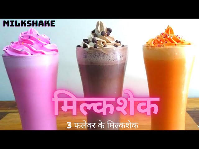 मिल्कशेक बनाएं 3 तरह के|3 Milkshake Recipe|Chocolate Milkshake|Strawberry Milkshake|Orange Milkshake | NishaMadhurima Recipes