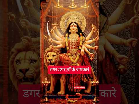 डगर डगर माँ के जयकारे... #matarani #navratri #shorts