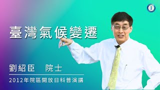 2012中央研究院院區開放主題科普演講  臺灣氣候變遷 | 劉紹臣院士