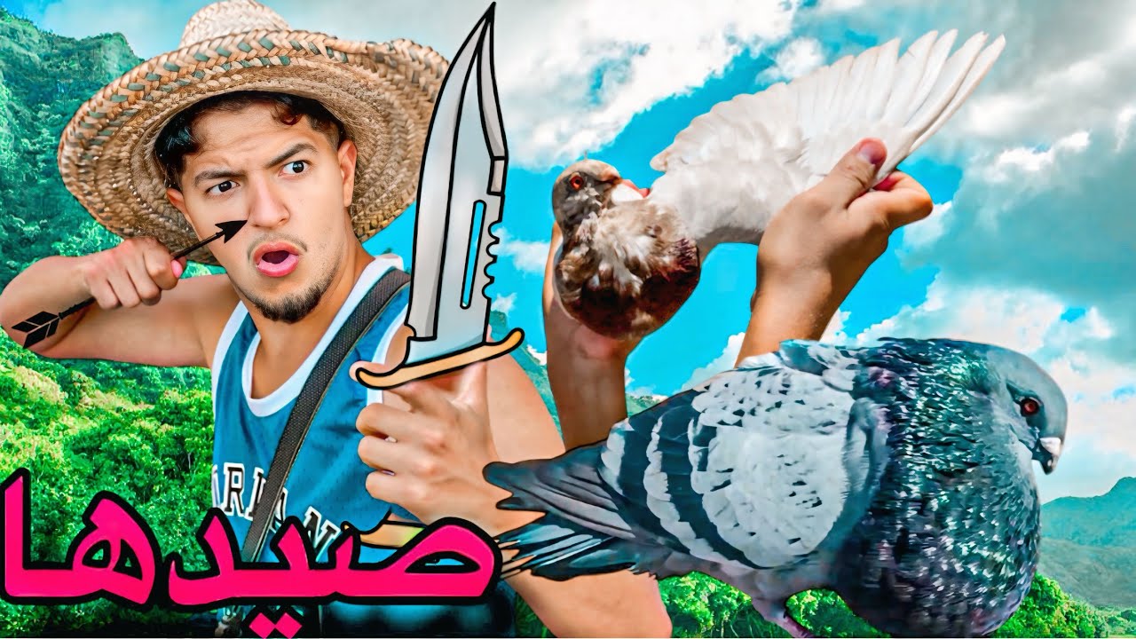 صيد الحمام 🏹 طلقت زريقة جاب لي حمامة ديال الكناريو 😂