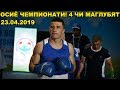 Янги Жанг! Исроил Мадримов Осиё Чемпионати 2019