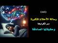 هل يتكرر احد الأحلام معك إليك الرسالة الخطيرة من هذا المنام درس 443