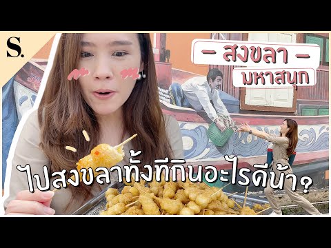 สงขลามหาสนุก ไปสงขลาทั้งทีกินอะไรดีน้า? | sueching