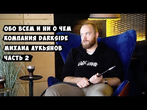 Интервью с DarkSide. Технология производства, работа с претензиями и репутация табака