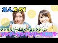 【あんスタ】アクリルキーホルダーコレクション開封