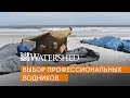 С Watershed вещи останутся сухими