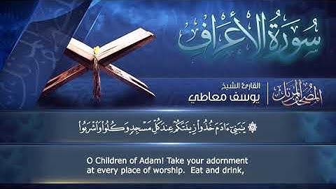 سورة🌺 الأعراف   🌺 مكتوبة للشيخ  { يوسف معاطي  }  - المصحف المرتل كاملا