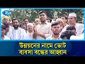 ভোট ব্যবসায়ীদের রুখতে জনগণকে আহ্বান এনসিপির সনদ | Rtv News