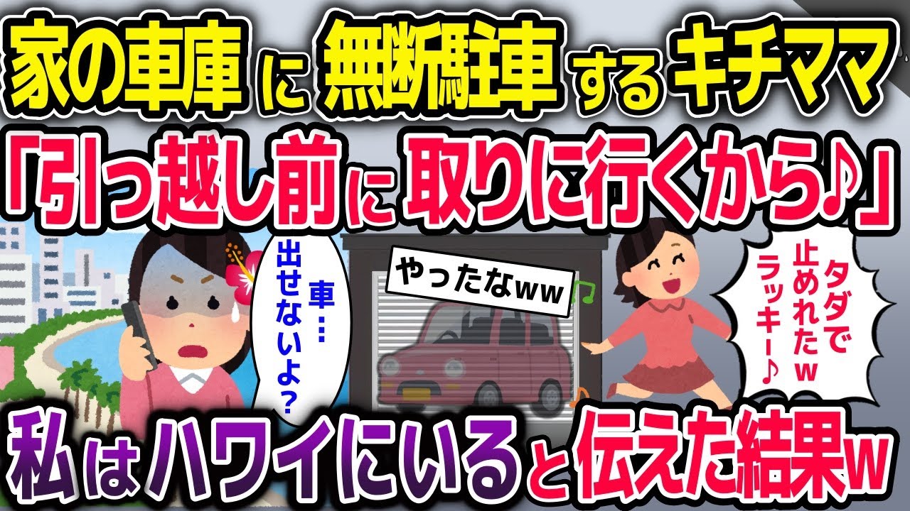 うちの車庫に無断駐車するキチママ「引っ越し前に取りに行くからよろしく♪」→家族でハワイ旅行中だと伝えた結果w【2ch修羅場スレ・ゆっくり解説】