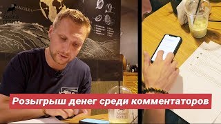 Розыгрыш денег среди комментаторов