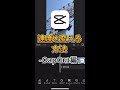 【CapCut】動画の速度を変える方法 #shorts