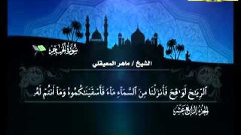 سورة_الحجر_(قناة الاترجة)_قراءة مؤثرة للشيخ/ماهر المعيقلي