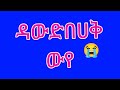 ዳውድበሀቅ ነውየሚሰራውእ ዳችአደለም