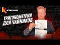 ТРИГОНОМЕТРИЯ с нуля — Синус, косинус, тангенс и котангенс острого угла