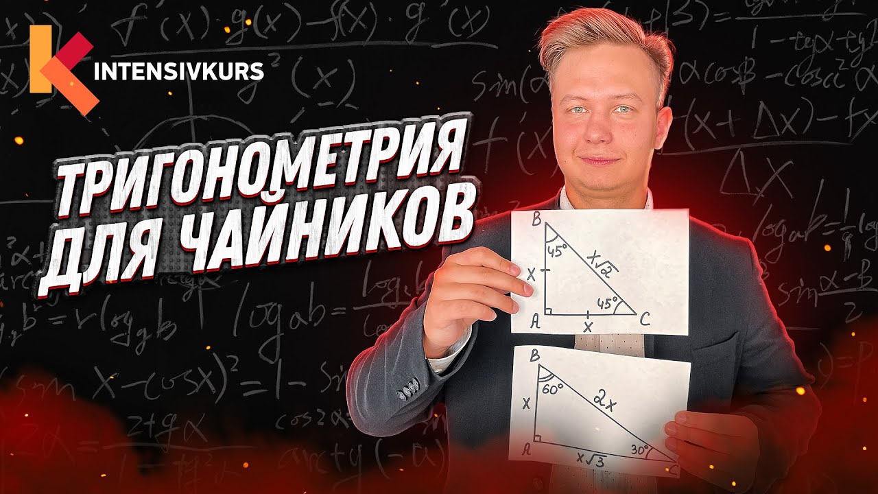 ТРИГОНОМЕТРИЯ с нуля — Синус, косинус, тангенс и котангенс острого угла ...