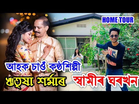 Ritrisha Sarma ৰ স্বামীৰ ঘৰখন চাওঁ আহক । Home Tour. by Bhukhan Pathak. Assamese vlog